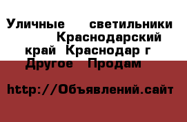 Уличные led светильники ledel - Краснодарский край, Краснодар г. Другое » Продам   